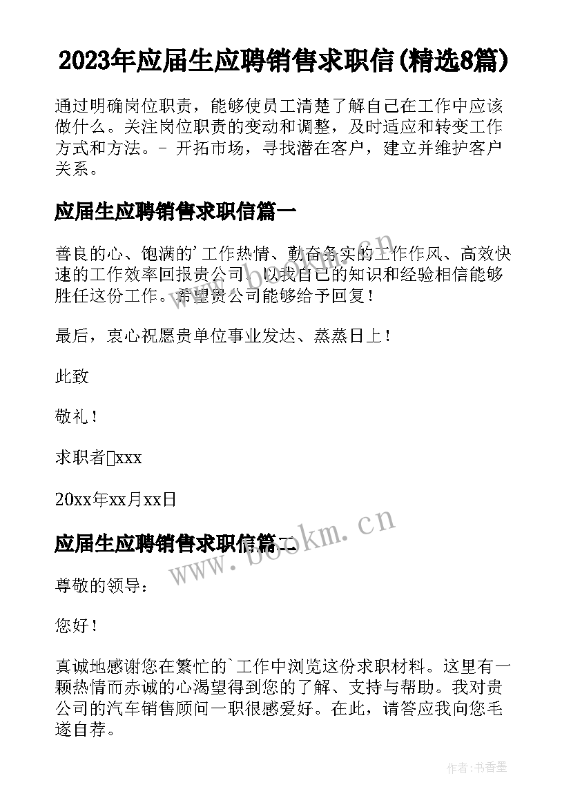 2023年应届生应聘销售求职信(精选8篇)