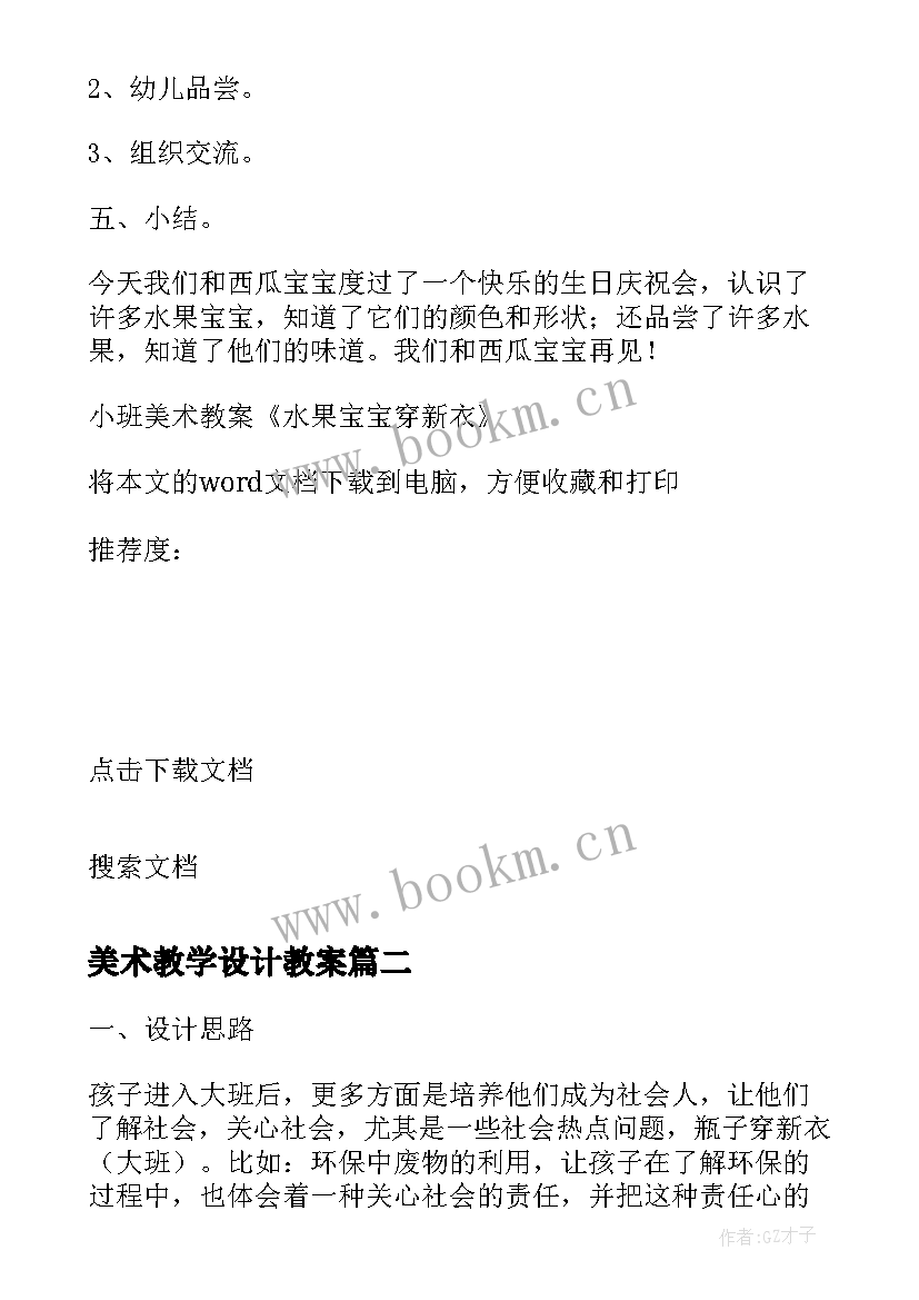 美术教学设计教案 小班美术教案水果宝宝穿新衣教学设计(通用12篇)