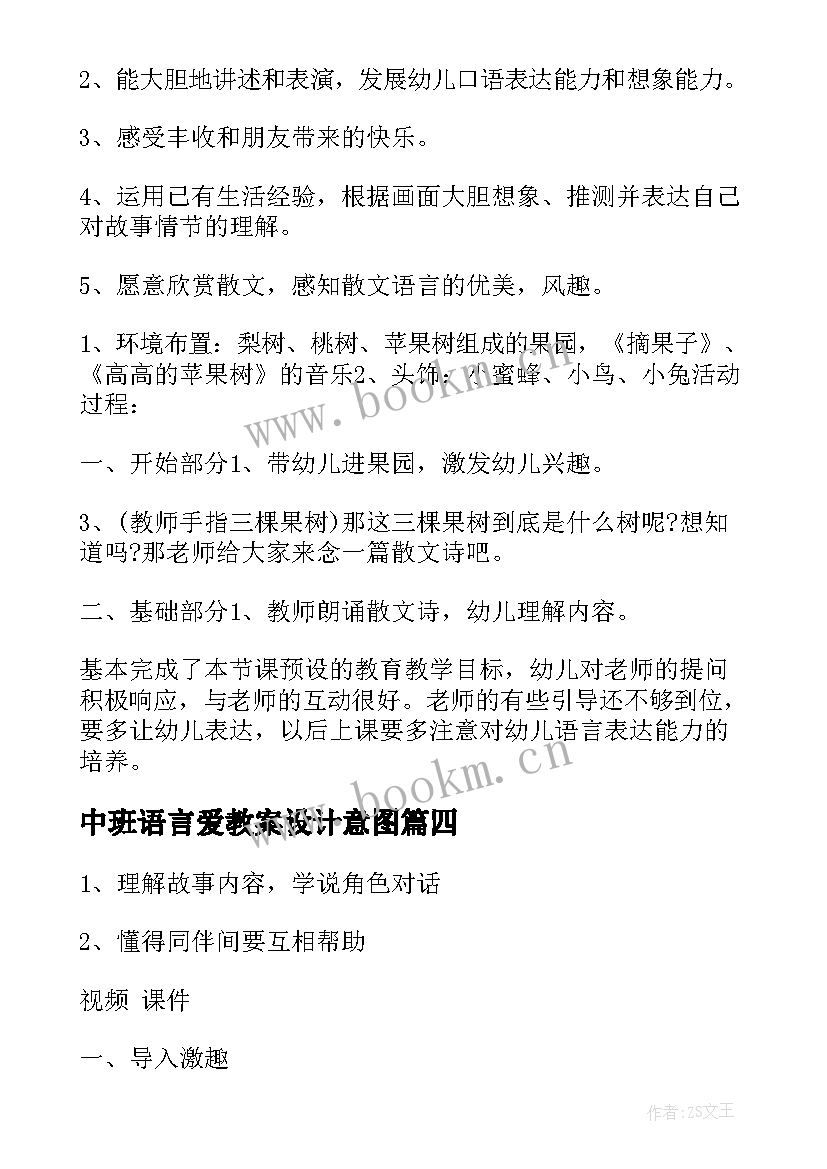 中班语言爱教案设计意图(汇总17篇)