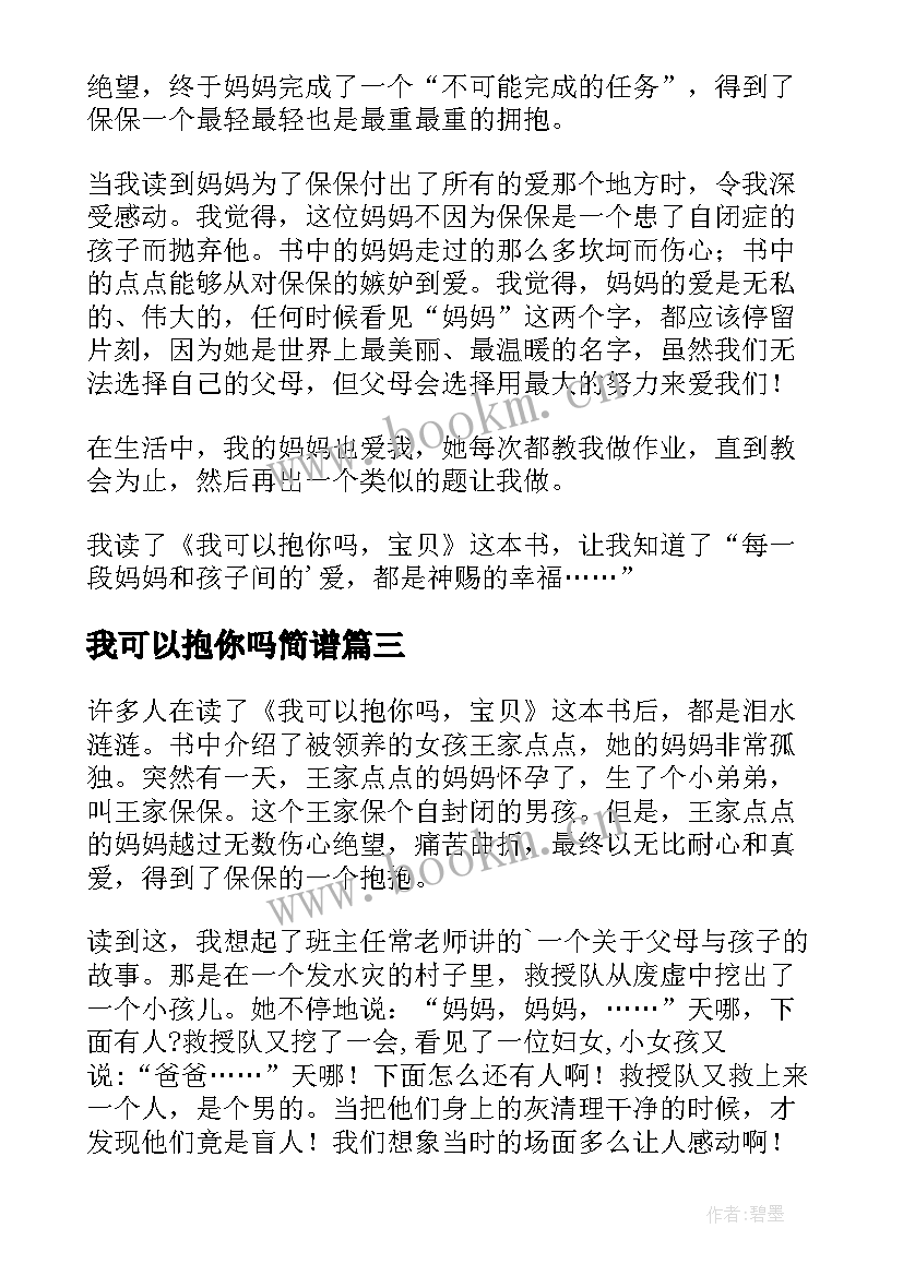 最新我可以抱你吗简谱 我可以抱你吗宝贝读后感(实用10篇)