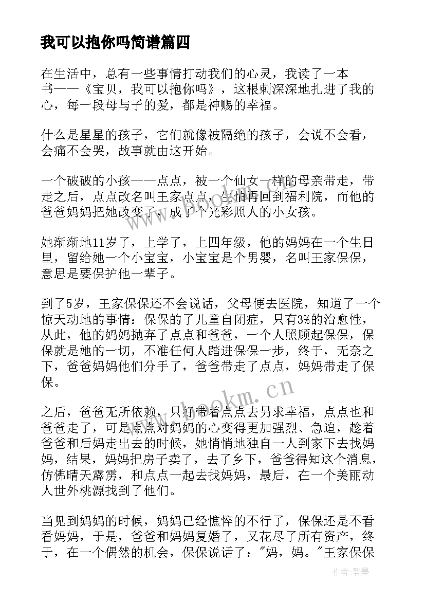 最新我可以抱你吗简谱 我可以抱你吗宝贝读后感(实用10篇)