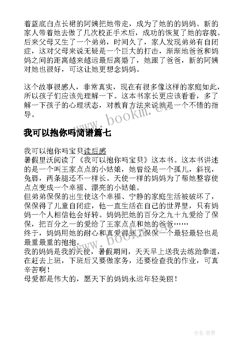 最新我可以抱你吗简谱 我可以抱你吗宝贝读后感(实用10篇)