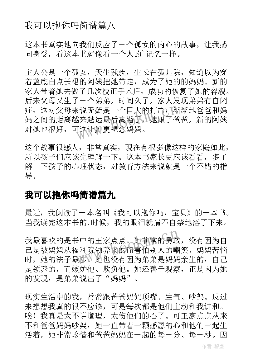 最新我可以抱你吗简谱 我可以抱你吗宝贝读后感(实用10篇)