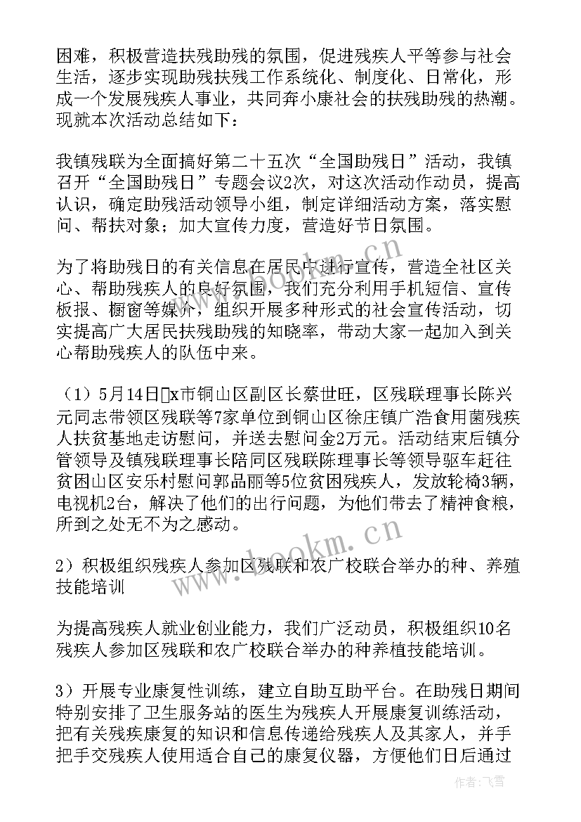 2023年开展助残日活动总结多篇文章(实用8篇)