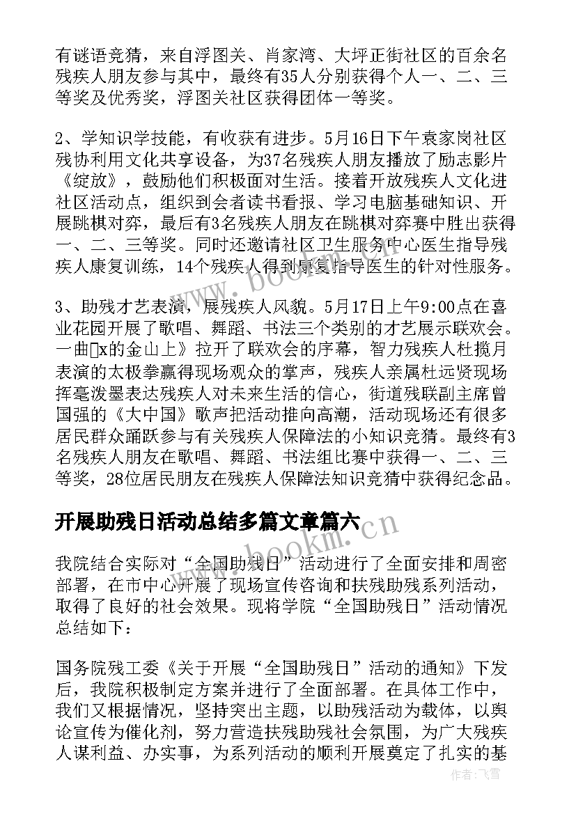 2023年开展助残日活动总结多篇文章(实用8篇)