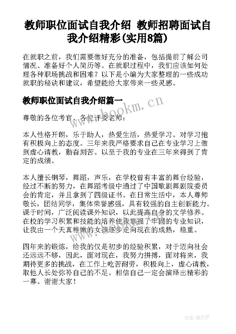 教师职位面试自我介绍 教师招聘面试自我介绍精彩(实用8篇)