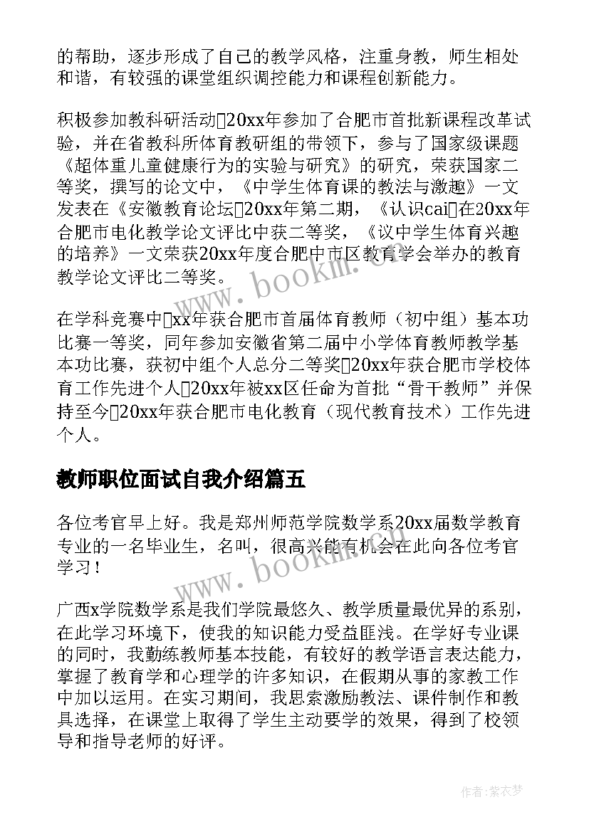 教师职位面试自我介绍 教师招聘面试自我介绍精彩(实用8篇)