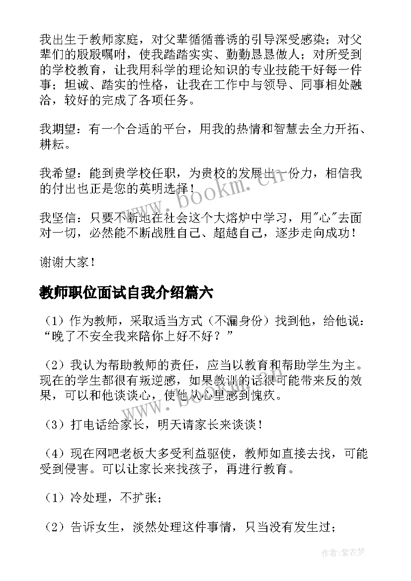 教师职位面试自我介绍 教师招聘面试自我介绍精彩(实用8篇)