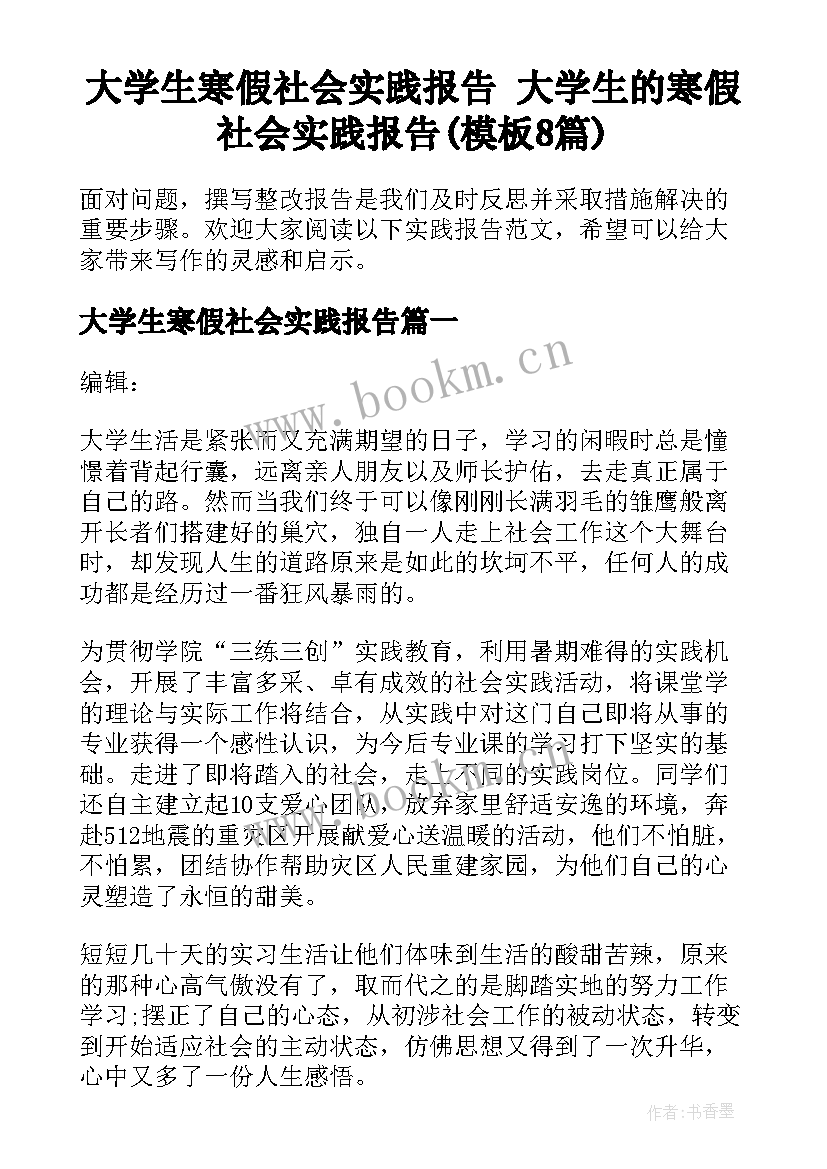 大学生寒假社会实践报告 大学生的寒假社会实践报告(模板8篇)