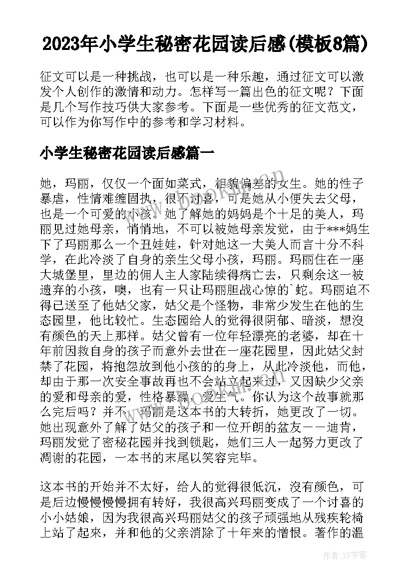 2023年小学生秘密花园读后感(模板8篇)