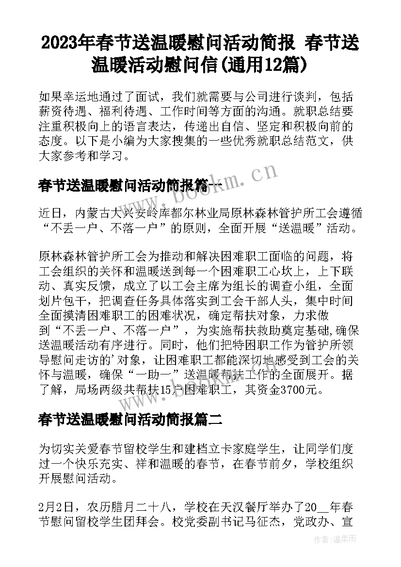 2023年春节送温暖慰问活动简报 春节送温暖活动慰问信(通用12篇)