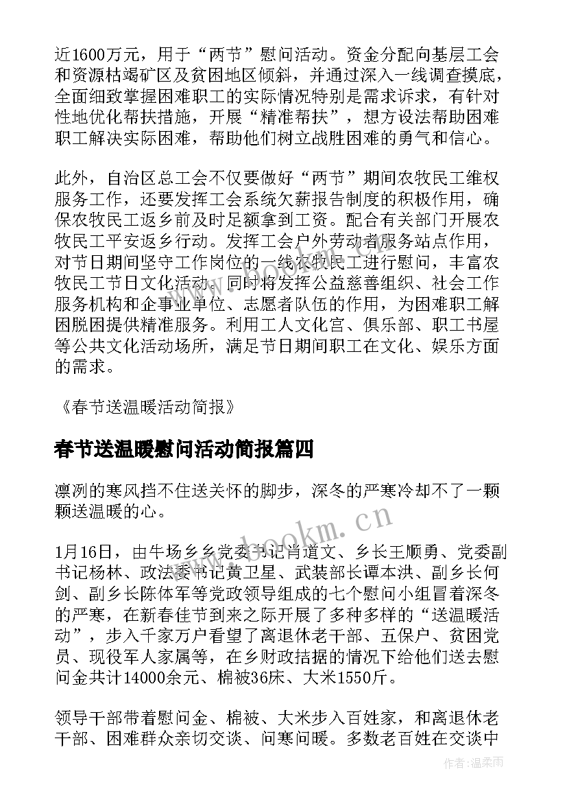 2023年春节送温暖慰问活动简报 春节送温暖活动慰问信(通用12篇)