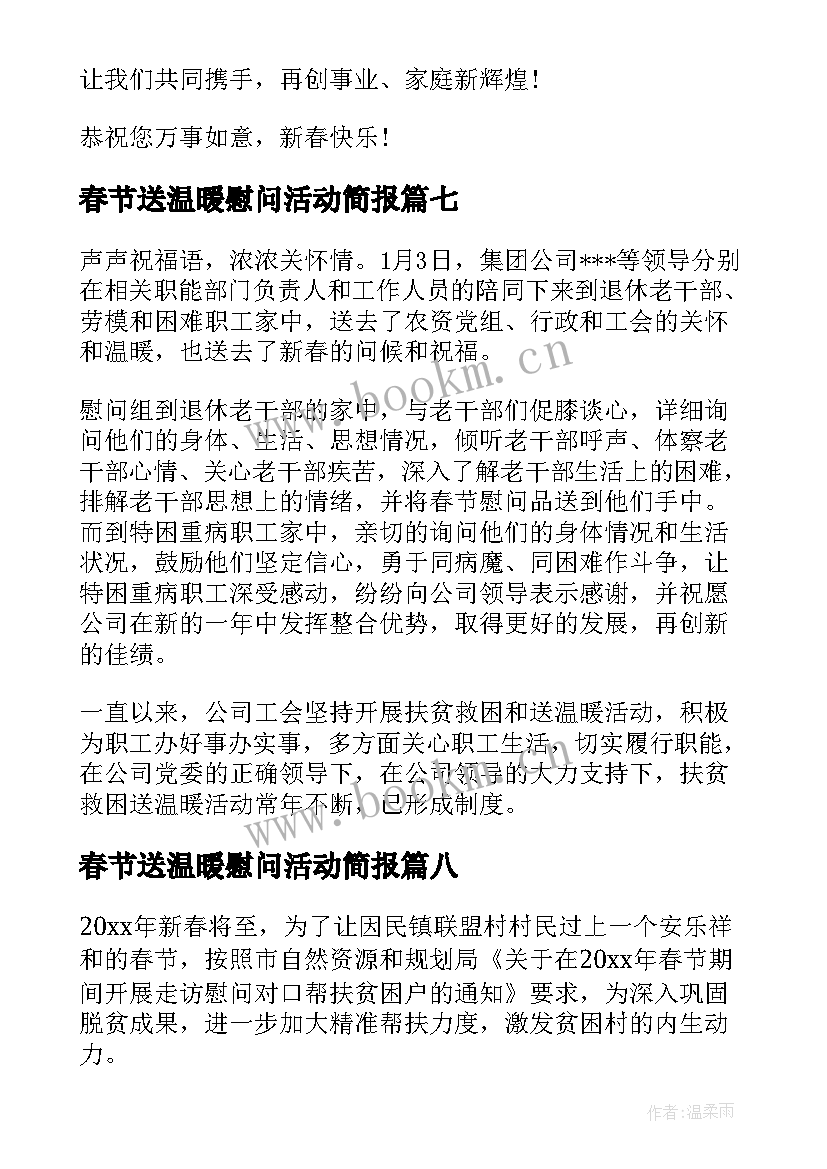 2023年春节送温暖慰问活动简报 春节送温暖活动慰问信(通用12篇)