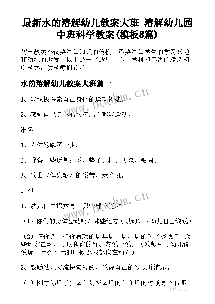 最新水的溶解幼儿教案大班 溶解幼儿园中班科学教案(模板8篇)