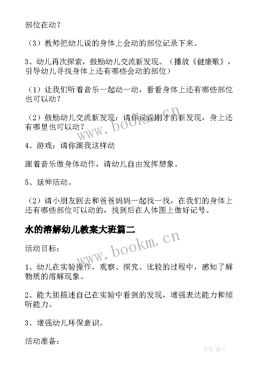 最新水的溶解幼儿教案大班 溶解幼儿园中班科学教案(模板8篇)