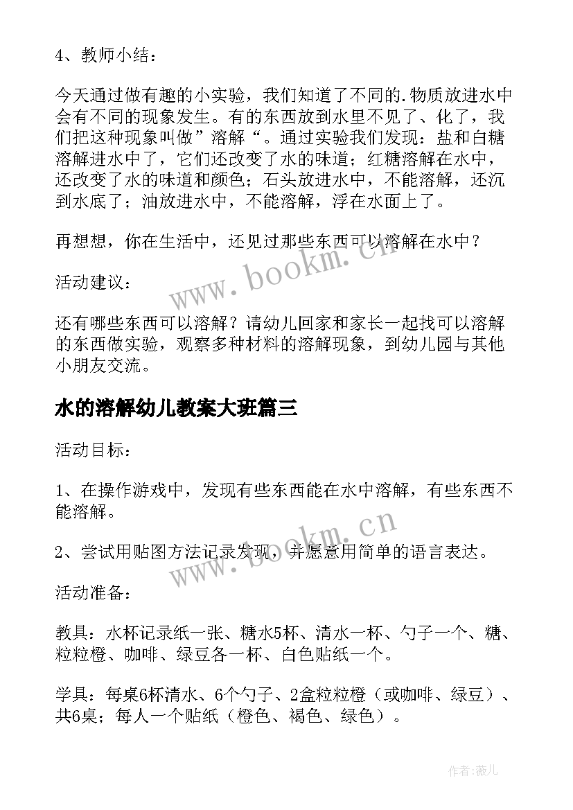 最新水的溶解幼儿教案大班 溶解幼儿园中班科学教案(模板8篇)