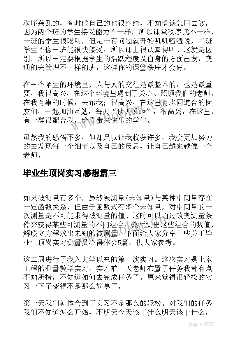 最新毕业生顶岗实习感想 毕业生顶岗实习心得体会(汇总8篇)