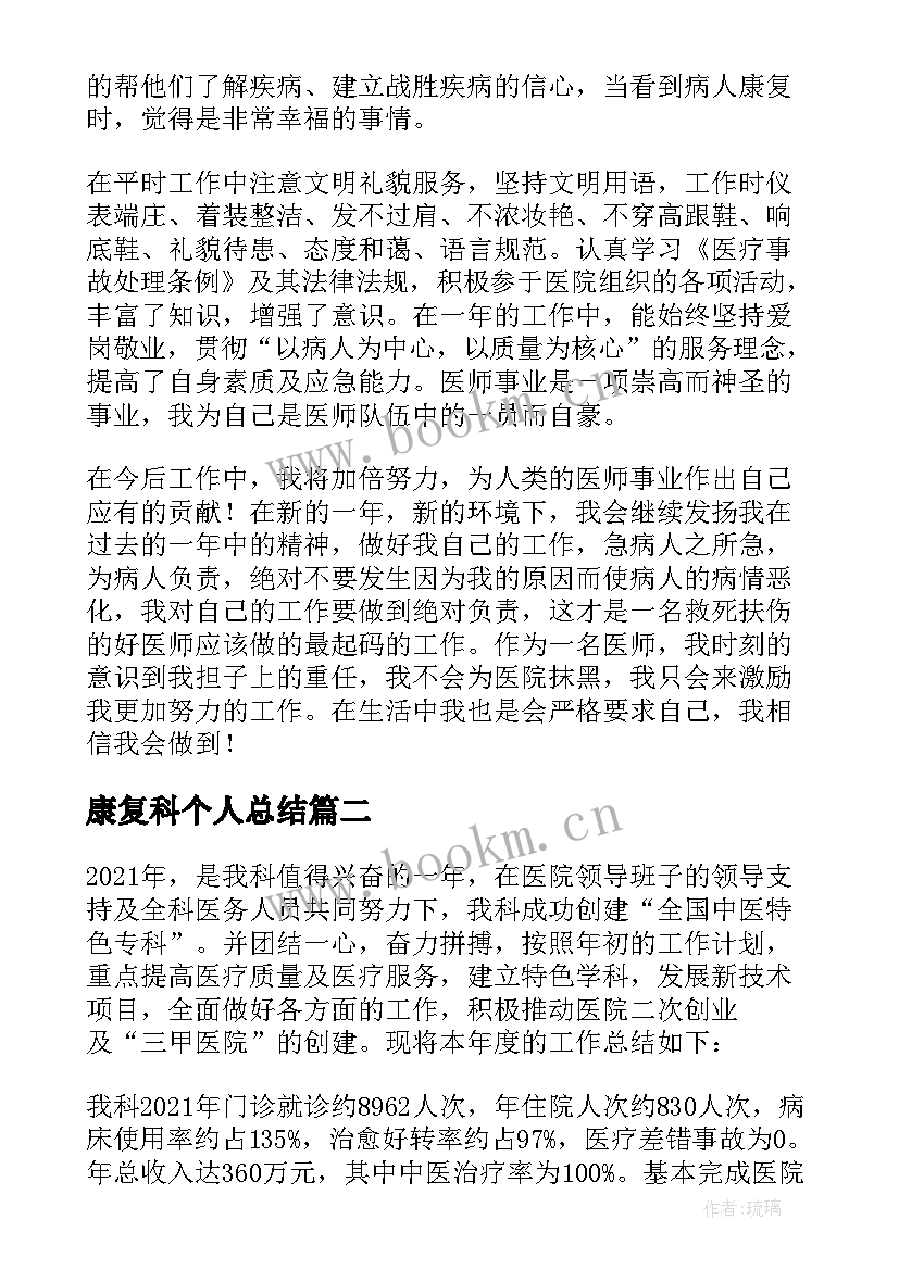 2023年康复科个人总结 康复科医生年度工作总结(汇总10篇)