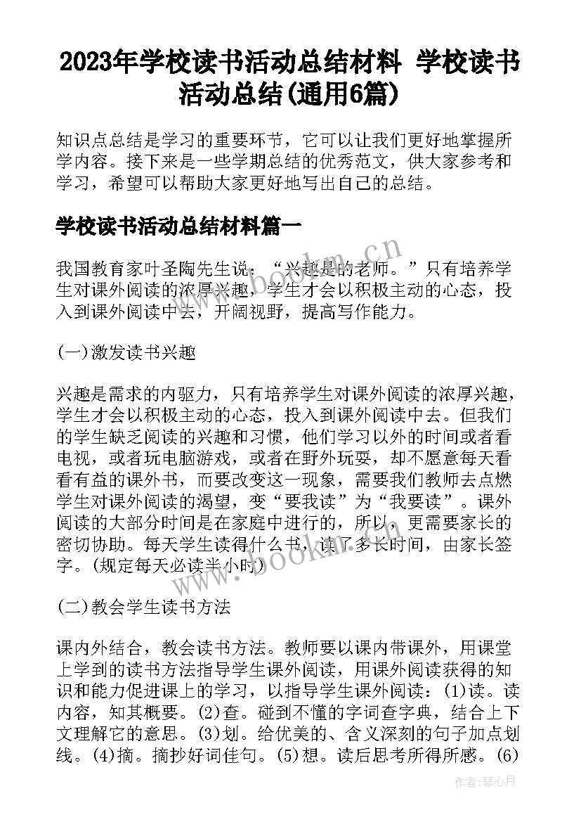 2023年学校读书活动总结材料 学校读书活动总结(通用6篇)