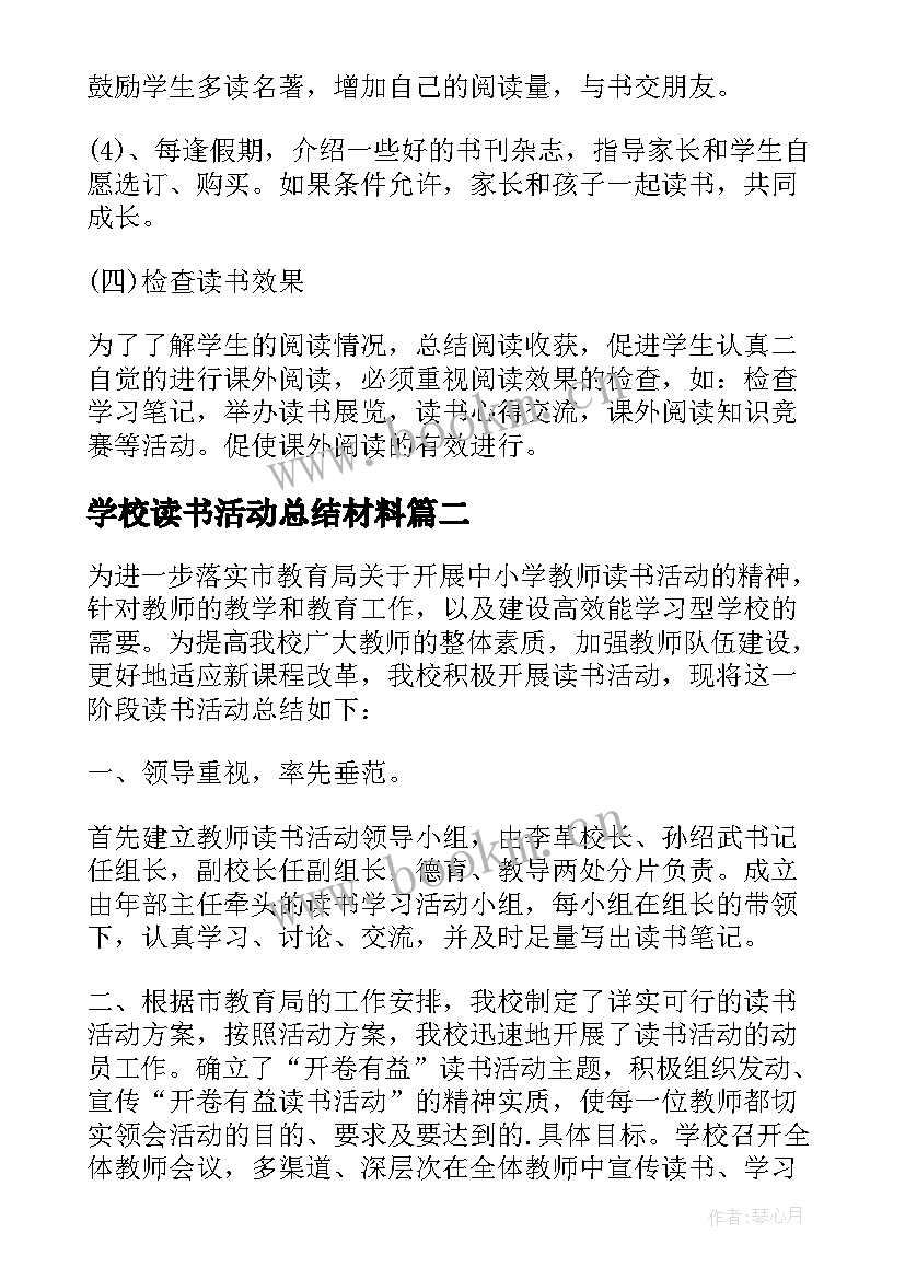 2023年学校读书活动总结材料 学校读书活动总结(通用6篇)