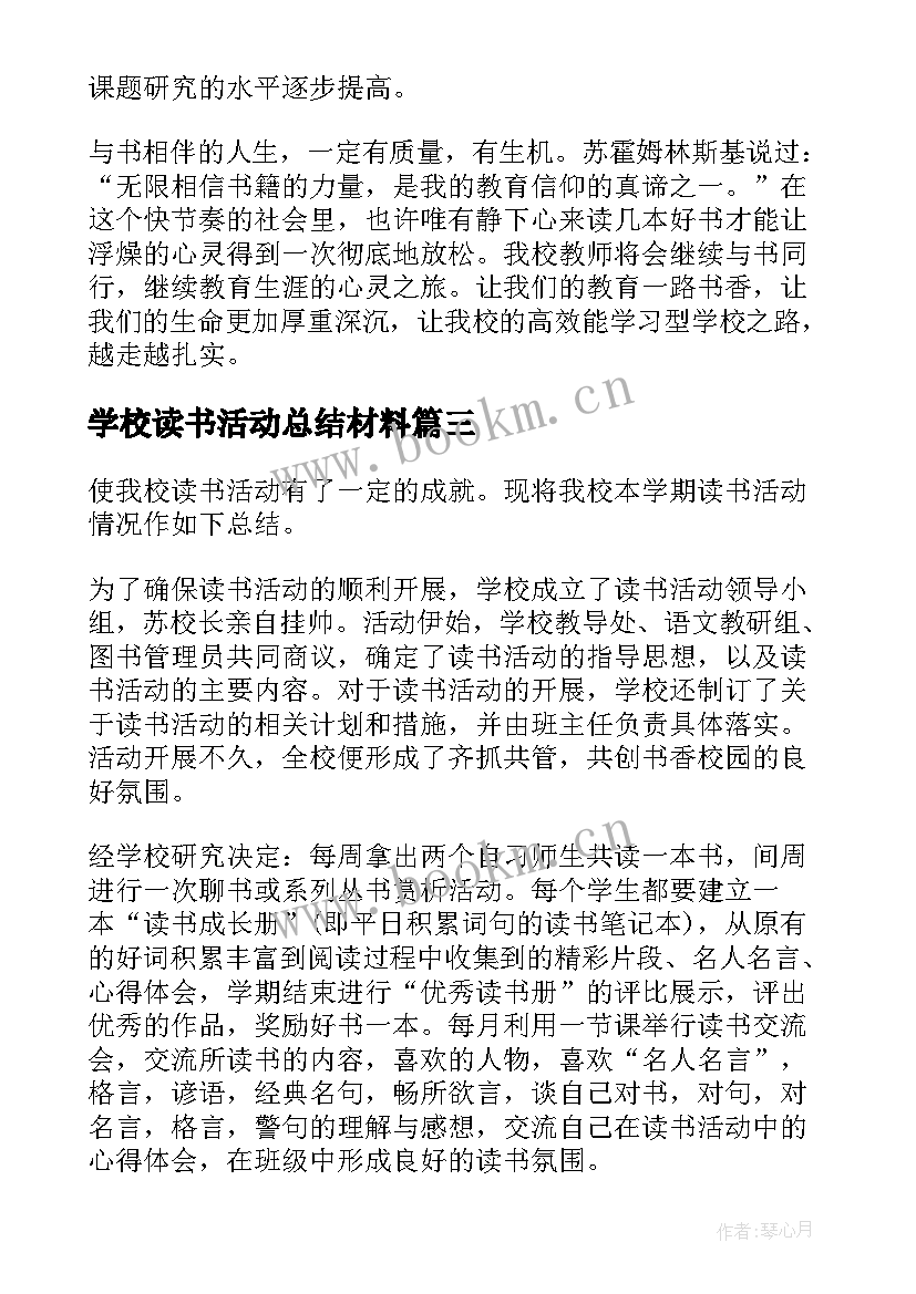 2023年学校读书活动总结材料 学校读书活动总结(通用6篇)