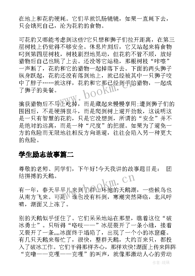 最新学生励志故事(优质13篇)