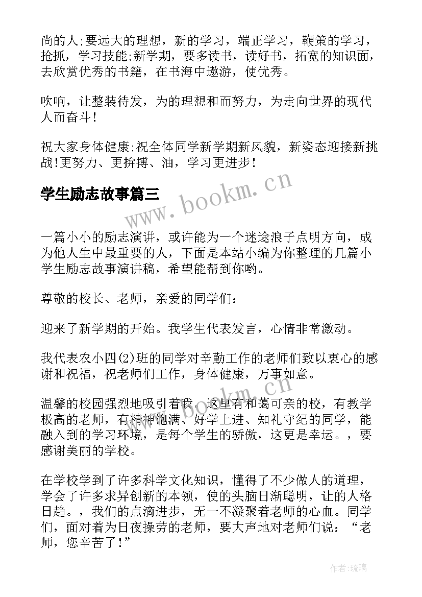 最新学生励志故事(优质13篇)