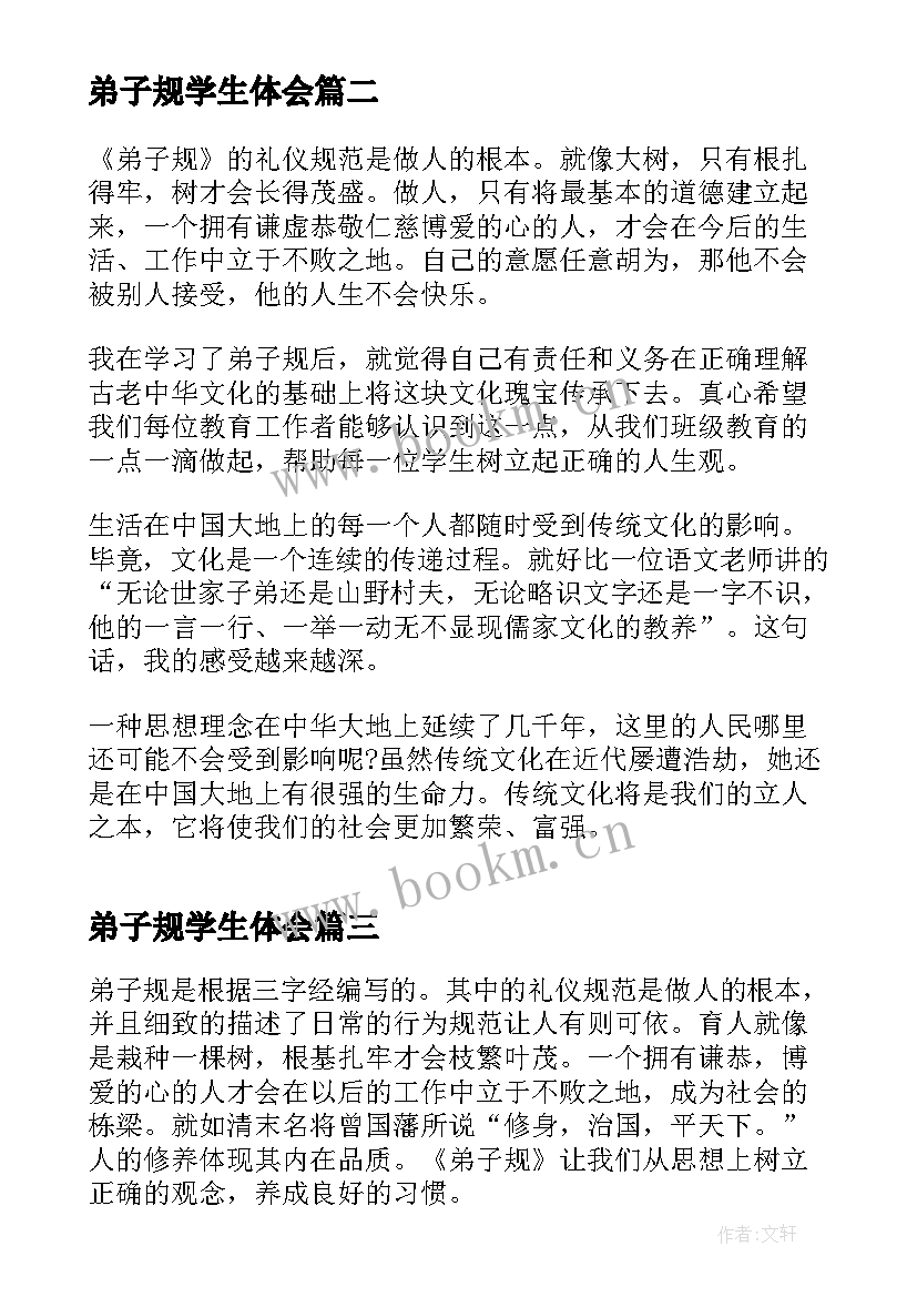 最新弟子规学生体会(模板10篇)