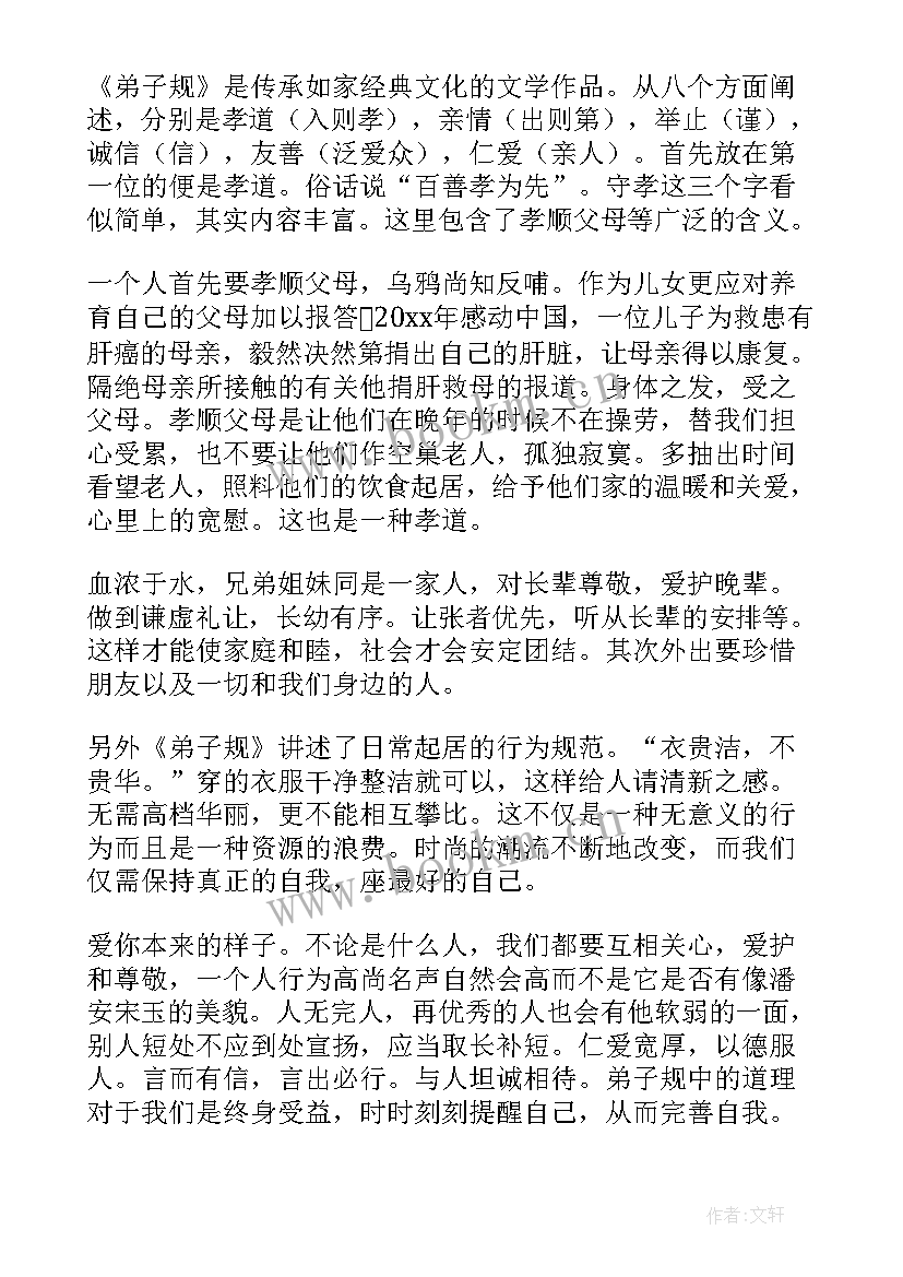 最新弟子规学生体会(模板10篇)