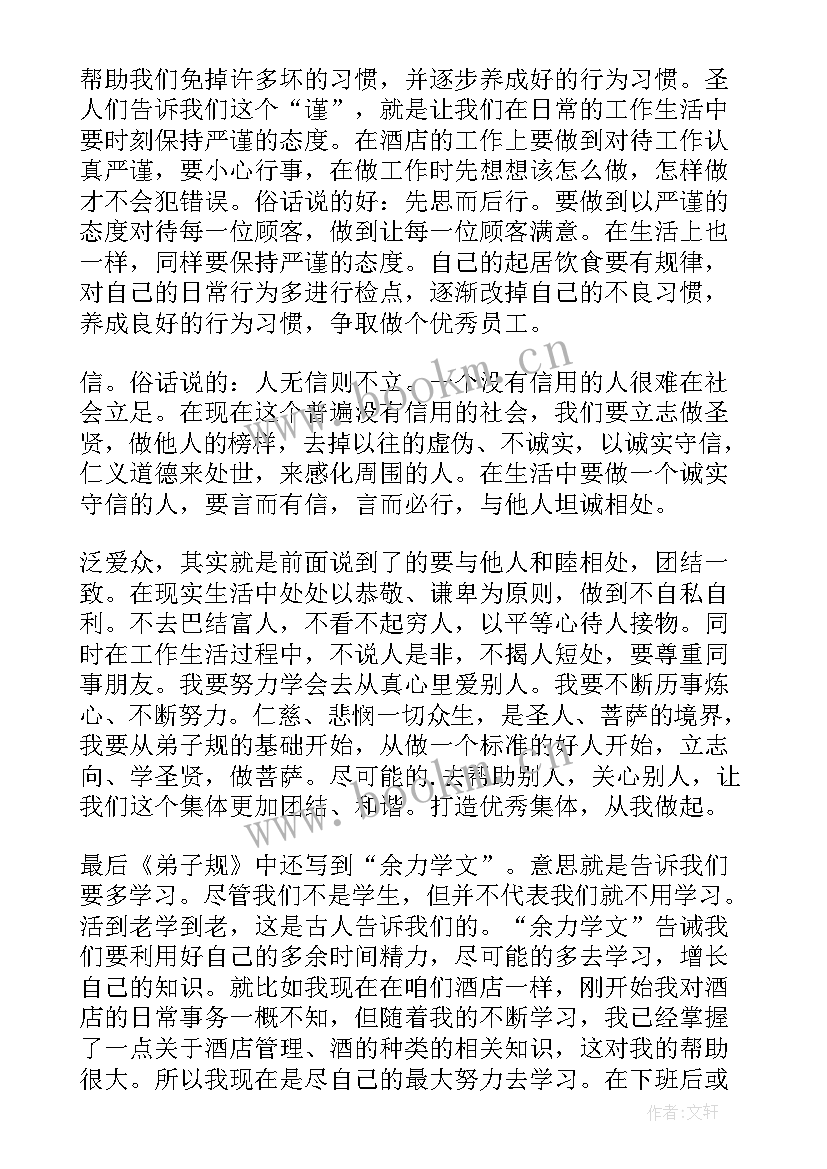 最新弟子规学生体会(模板10篇)