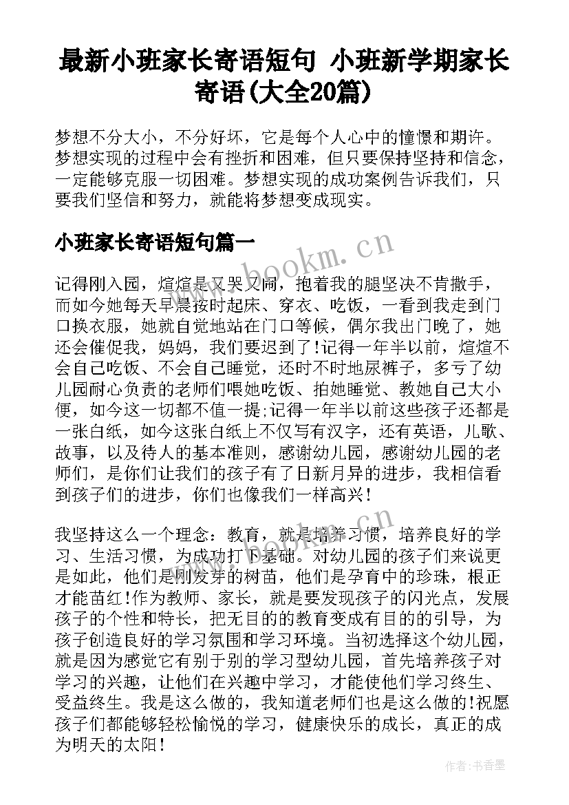 最新小班家长寄语短句 小班新学期家长寄语(大全20篇)