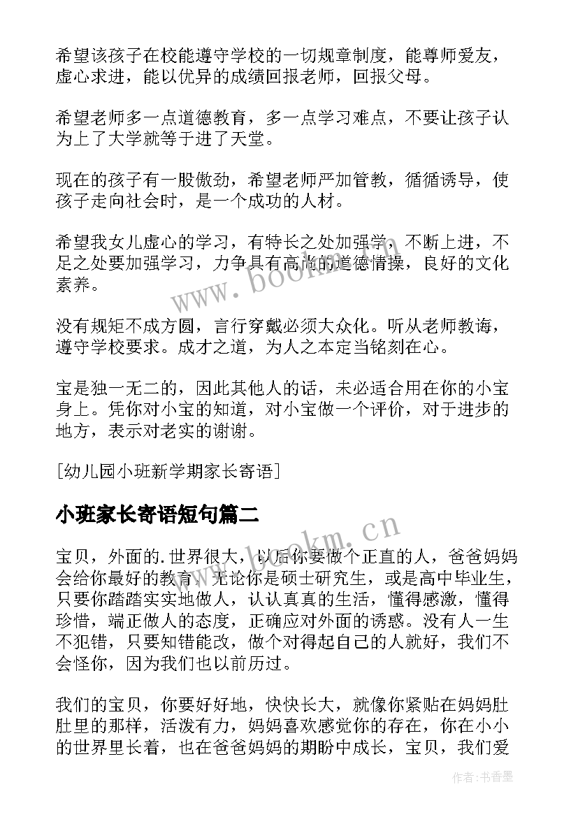 最新小班家长寄语短句 小班新学期家长寄语(大全20篇)