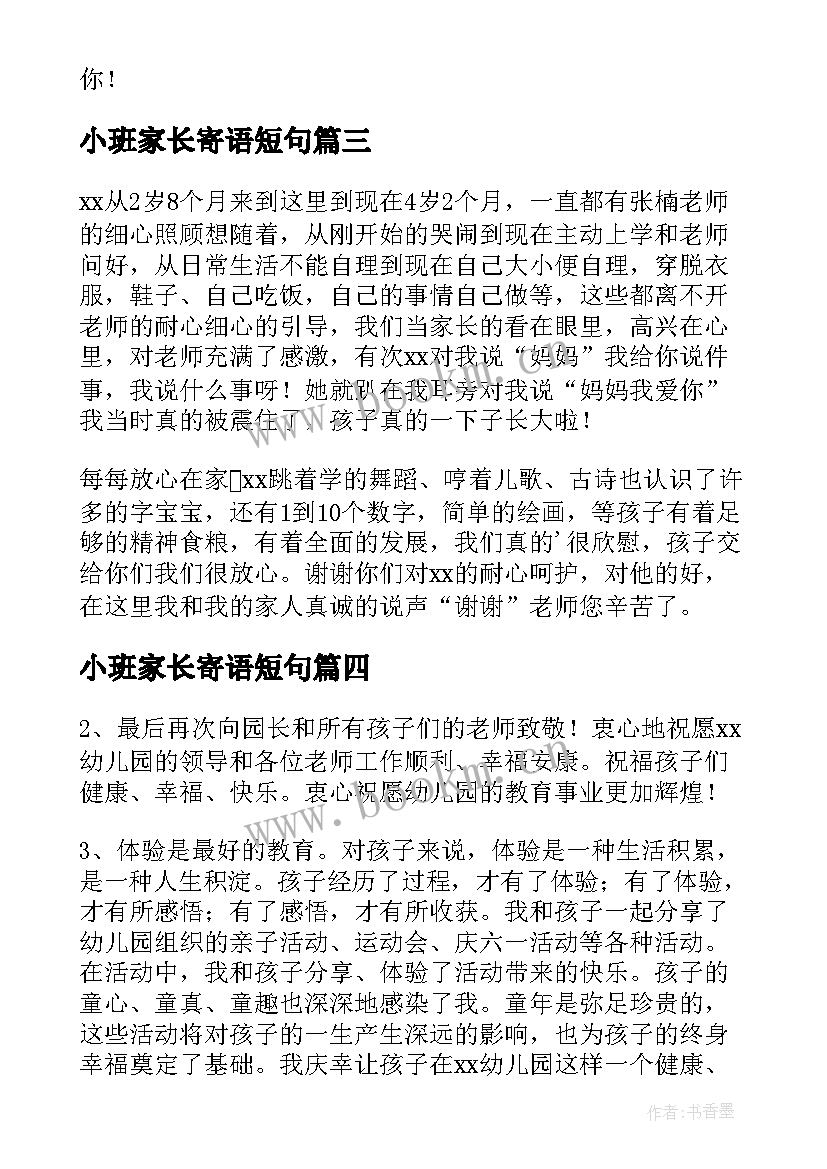 最新小班家长寄语短句 小班新学期家长寄语(大全20篇)