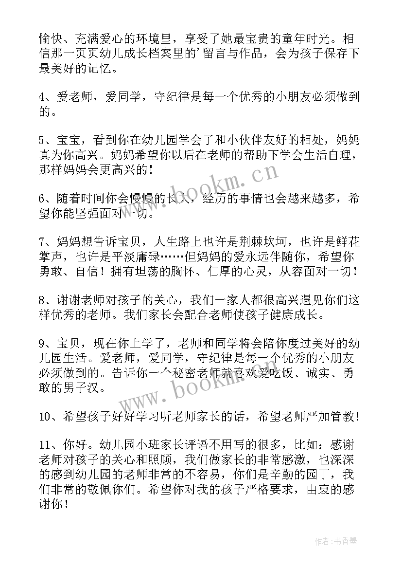 最新小班家长寄语短句 小班新学期家长寄语(大全20篇)