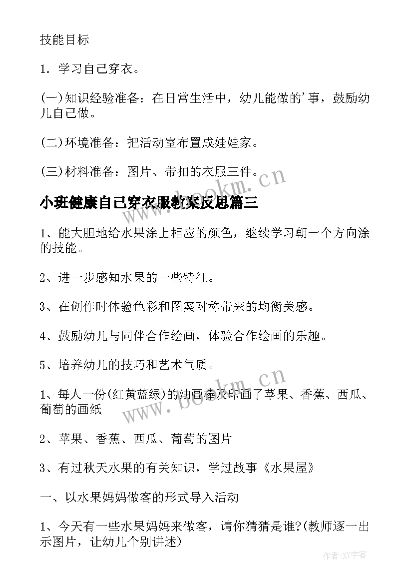 小班健康自己穿衣服教案反思(大全8篇)