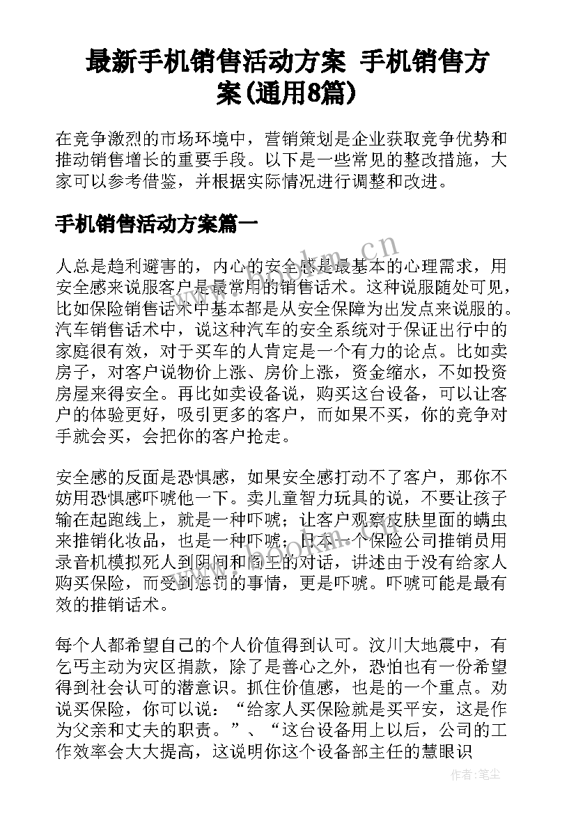 最新手机销售活动方案 手机销售方案(通用8篇)