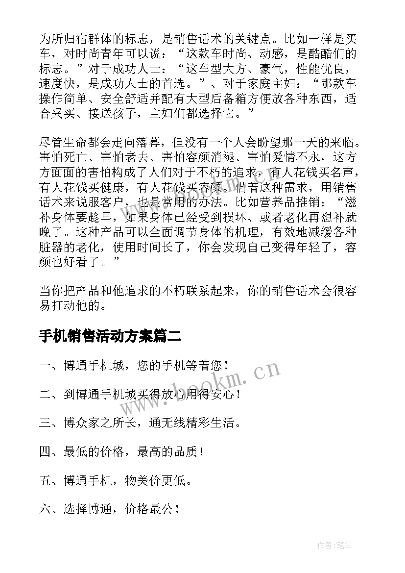 最新手机销售活动方案 手机销售方案(通用8篇)