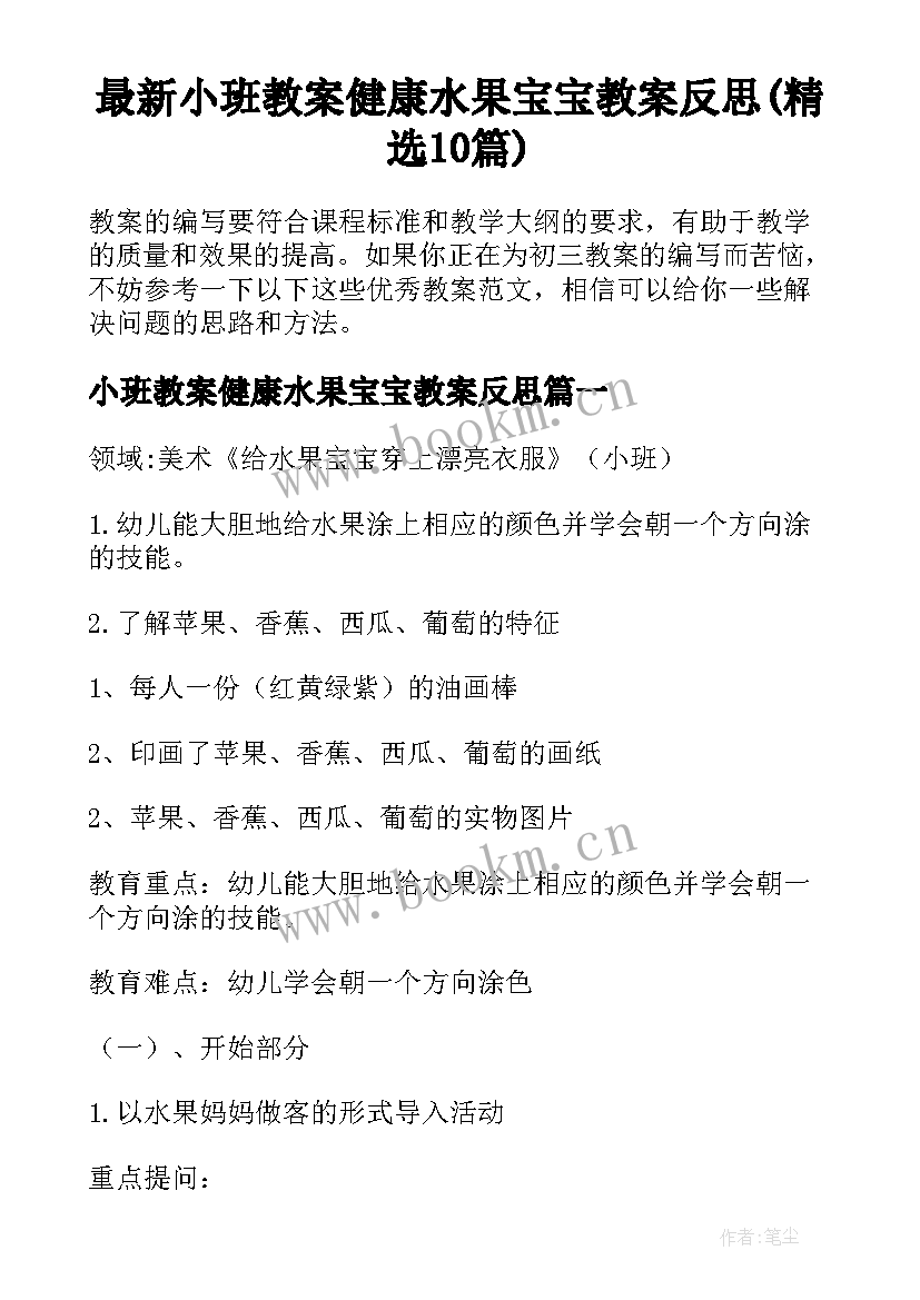 最新小班教案健康水果宝宝教案反思(精选10篇)