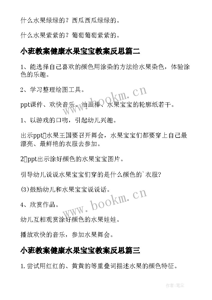 最新小班教案健康水果宝宝教案反思(精选10篇)