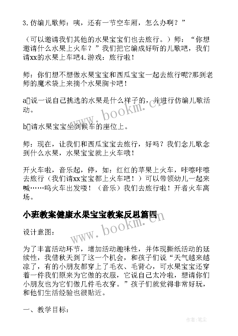 最新小班教案健康水果宝宝教案反思(精选10篇)