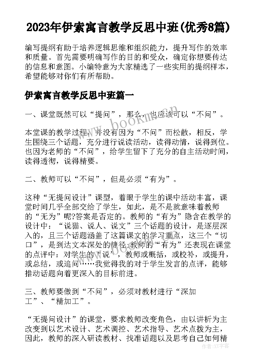 2023年伊索寓言教学反思中班(优秀8篇)