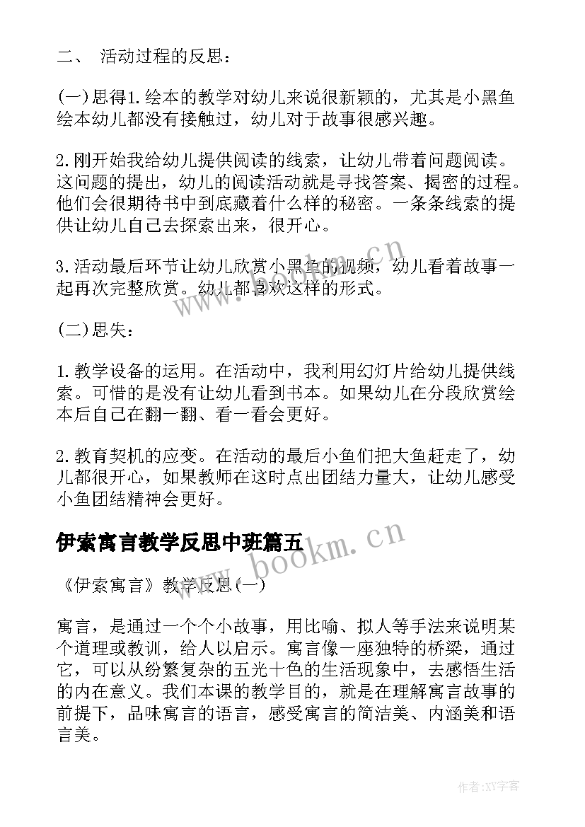 2023年伊索寓言教学反思中班(优秀8篇)