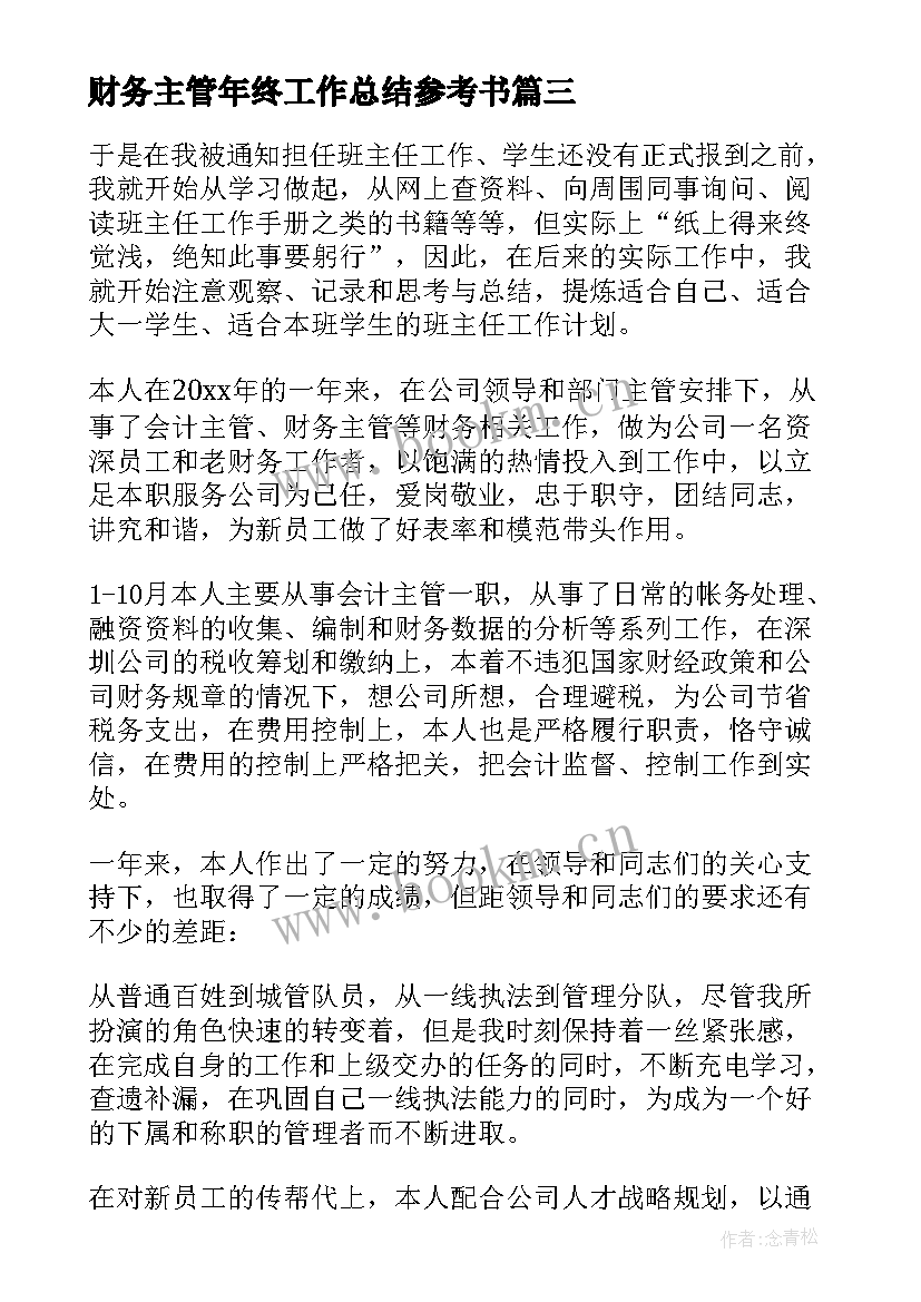 财务主管年终工作总结参考书 财务主管年终工作总结(通用8篇)