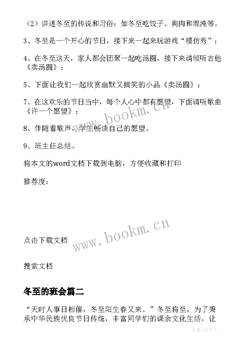 2023年冬至的班会 冬至的班会教案(精选11篇)