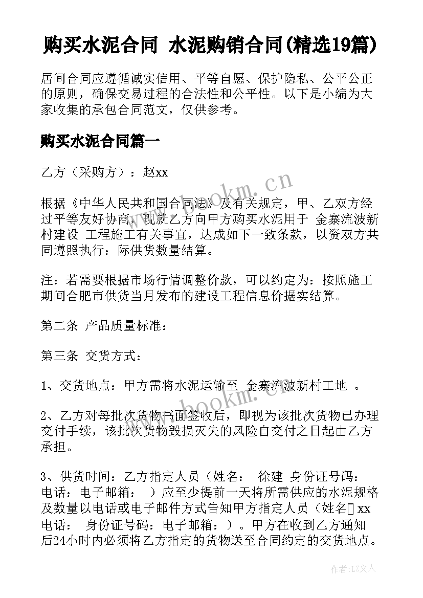 购买水泥合同 水泥购销合同(精选19篇)