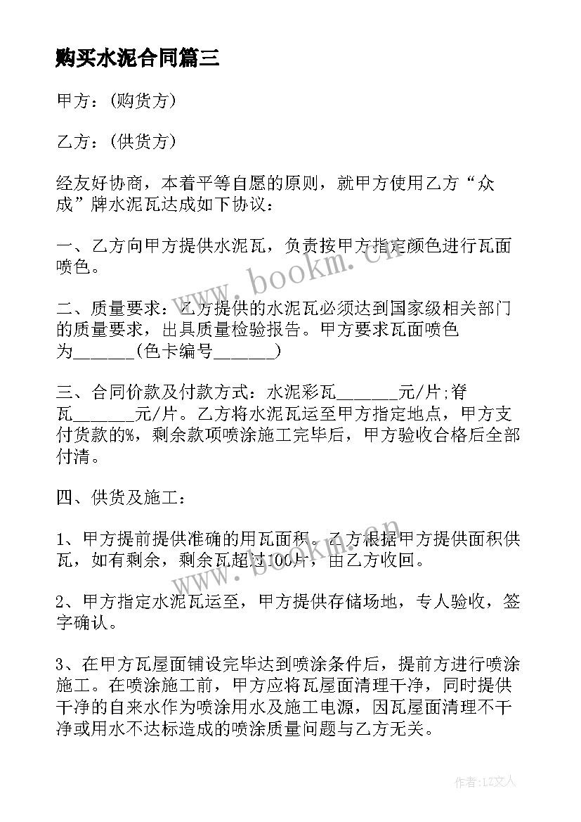 购买水泥合同 水泥购销合同(精选19篇)