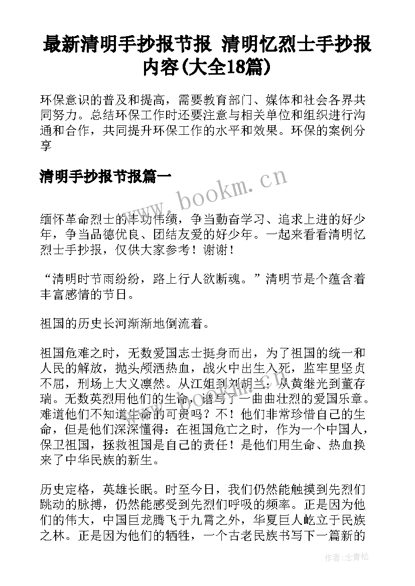 最新清明手抄报节报 清明忆烈士手抄报内容(大全18篇)