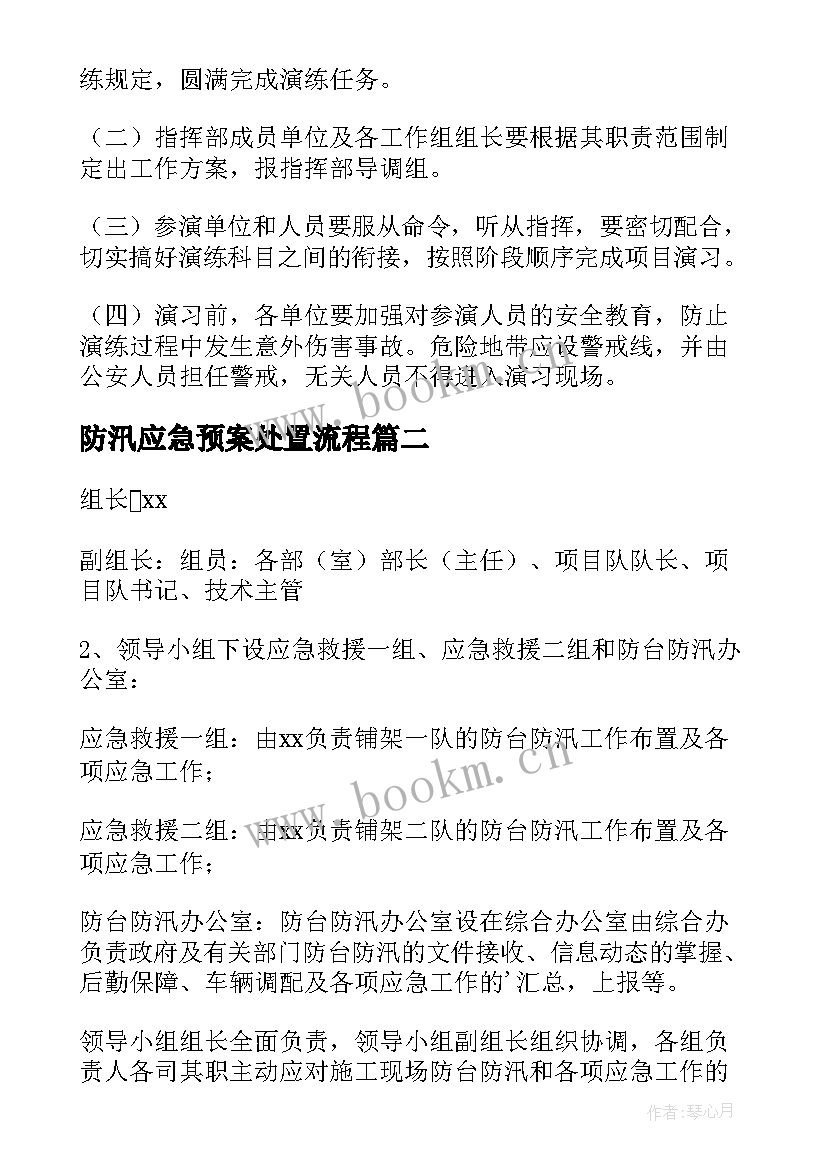 防汛应急预案处置流程 防洪防汛应急预案演练活动方案(优秀12篇)