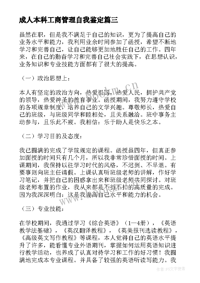 最新成人本科工商管理自我鉴定(大全8篇)