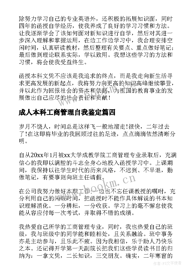 最新成人本科工商管理自我鉴定(大全8篇)